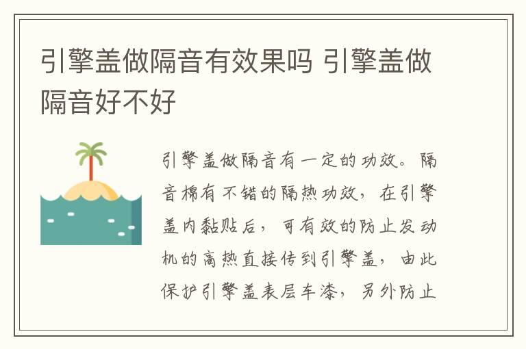 引擎盖做隔音有效果吗 引擎盖做隔音好不好