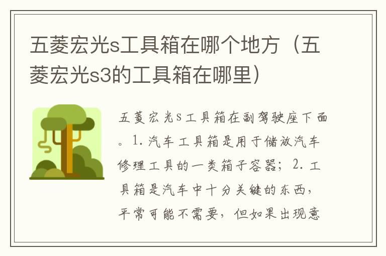 五菱宏光s工具箱在哪个地方（五菱宏光s3的工具箱在哪里）