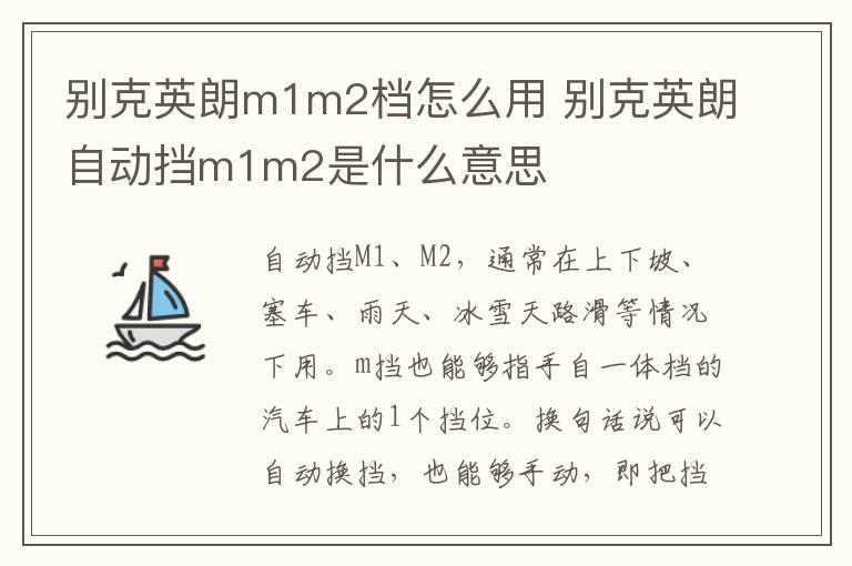 别克英朗m1m2档怎么用 别克英朗自动挡m1m2是什么意思