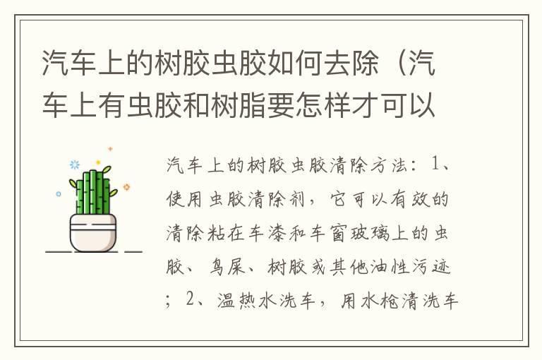 汽车上的树胶虫胶如何去除（汽车上有虫胶和树脂要怎样才可以去掉?）