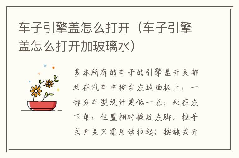 车子引擎盖怎么打开（车子引擎盖怎么打开加玻璃水）
