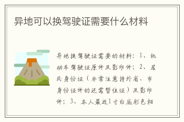 异地可以换驾驶证需要什么材料