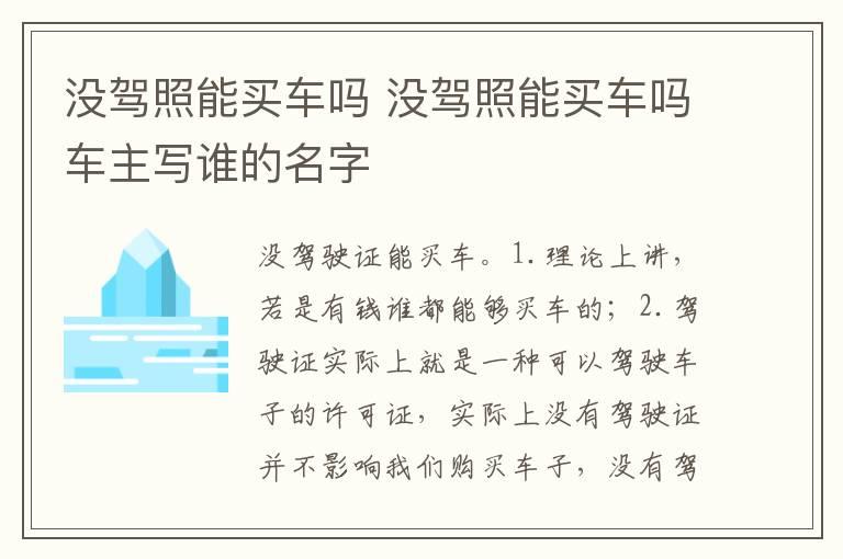 没驾照能买车吗 没驾照能买车吗车主写谁的名字