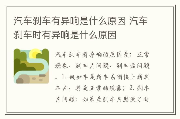 汽车刹车有异响是什么原因 汽车刹车时有异响是什么原因