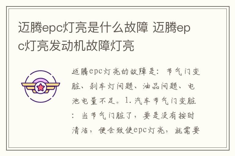 迈腾epc灯亮是什么故障 迈腾epc灯亮发动机故障灯亮