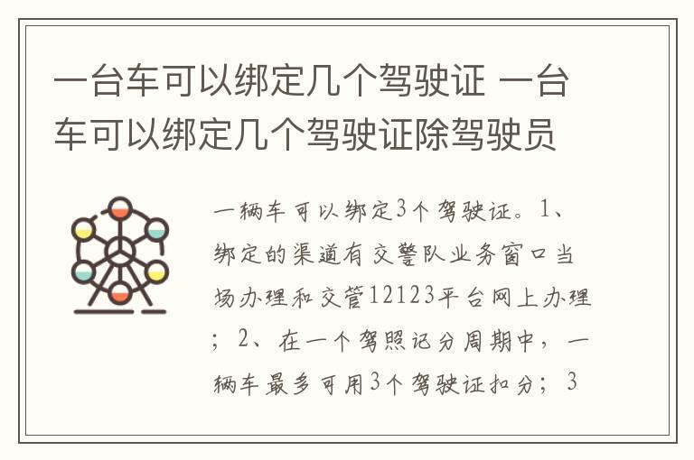 一台车可以绑定几个驾驶证 一台车可以绑定几个驾驶证除驾驶员