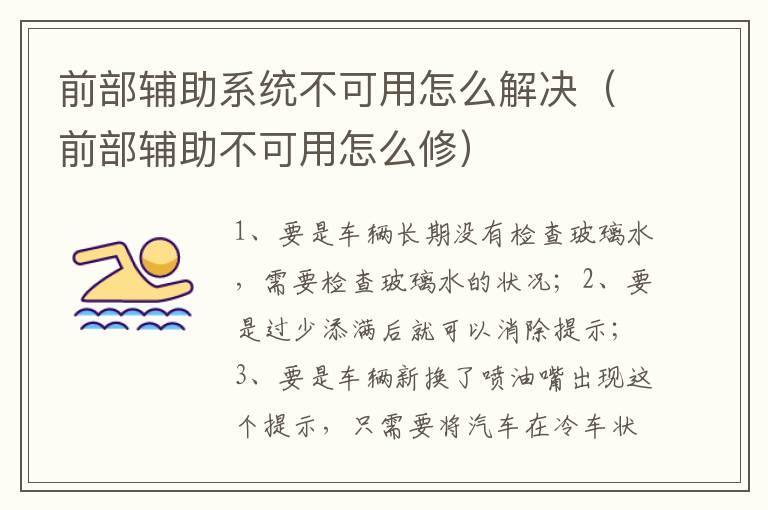 前部辅助系统不可用怎么解决（前部辅助不可用怎么修）