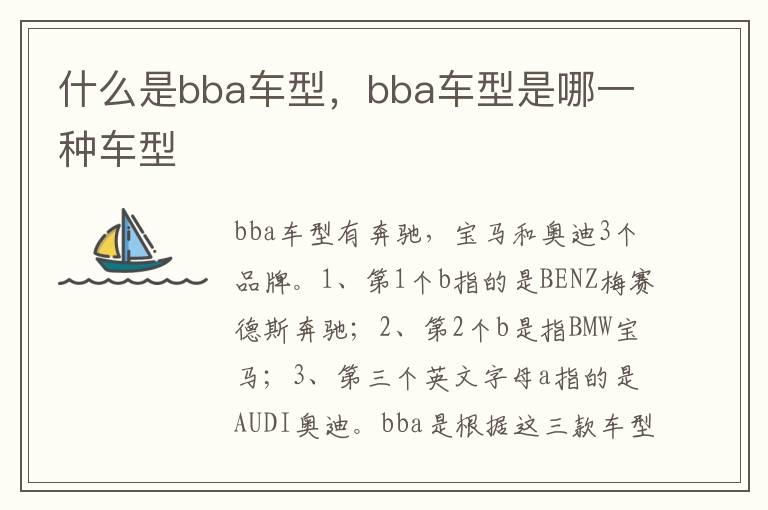 什么是bba车型，bba车型是哪一种车型