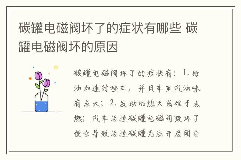 碳罐电磁阀坏了的症状有哪些 碳罐电磁阀坏的原因