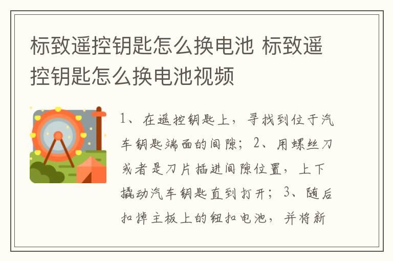 标致遥控钥匙怎么换电池 标致遥控钥匙怎么换电池视频