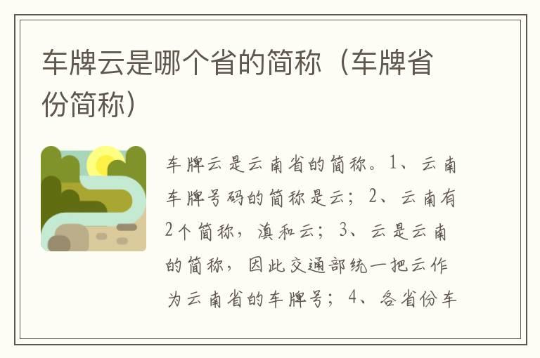 车牌云是哪个省的简称（车牌省份简称）