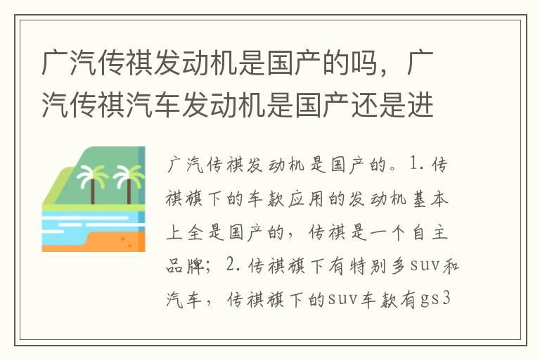 广汽传祺发动机是国产的吗，广汽传祺汽车发动机是国产还是进口