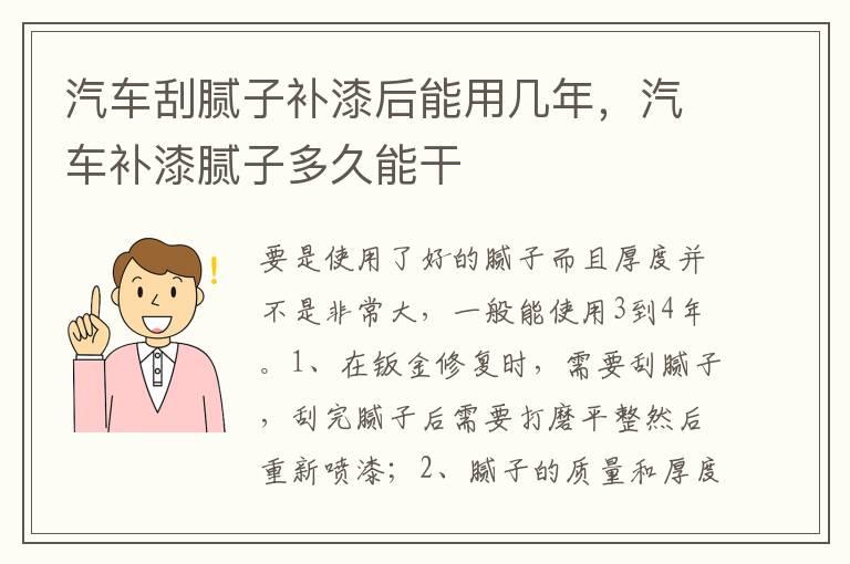 汽车刮腻子补漆后能用几年，汽车补漆腻子多久能干