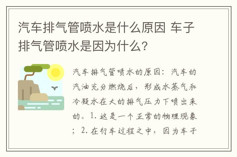 汽车排气管喷水是什么原因 车子排气管喷水是因为什么?