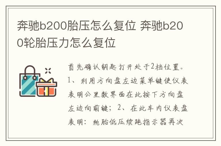 奔驰b200胎压怎么复位 奔驰b200轮胎压力怎么复位