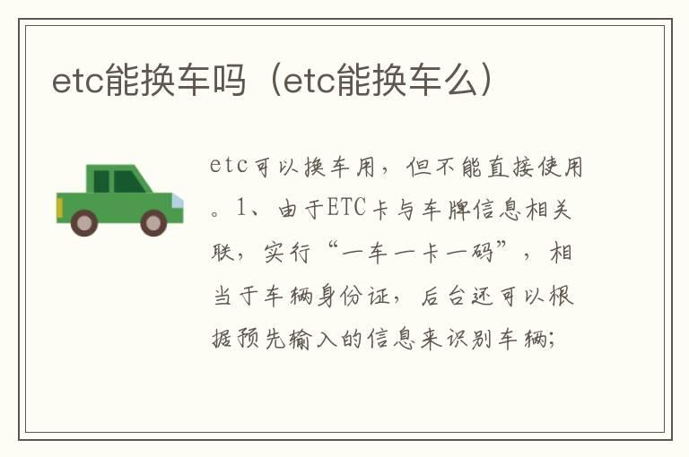 etc能换车吗（etc能换车么）