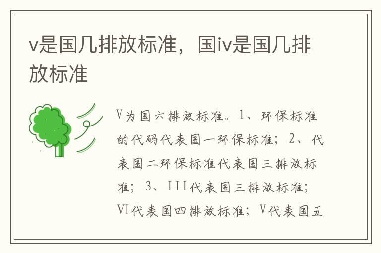 v是国几排放标准，国iv是国几排放标准