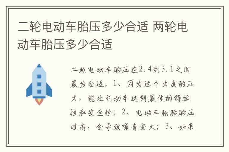 二轮电动车胎压多少合适 两轮电动车胎压多少合适