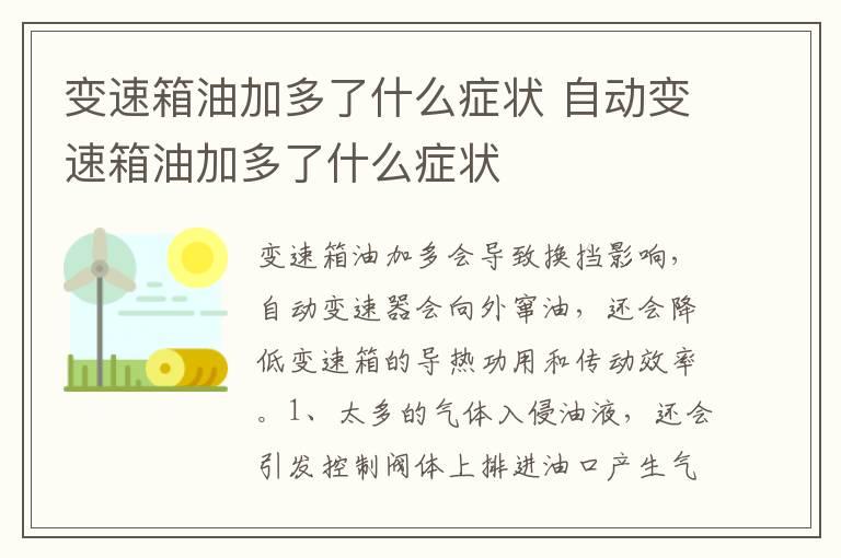 变速箱油加多了什么症状 自动变速箱油加多了什么症状