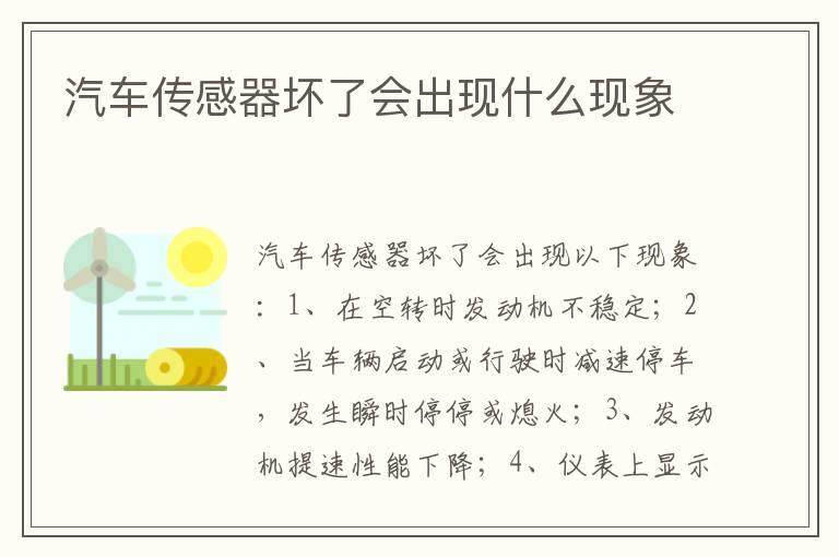 汽车传感器坏了会出现什么现象