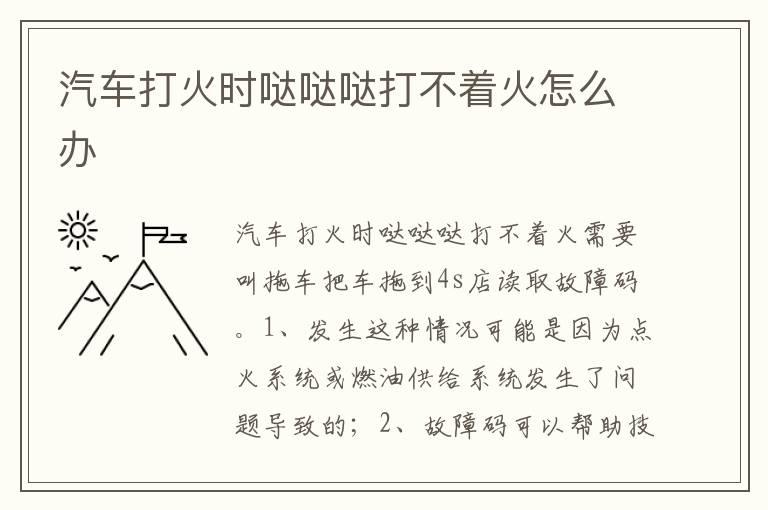 汽车打火时哒哒哒打不着火怎么办