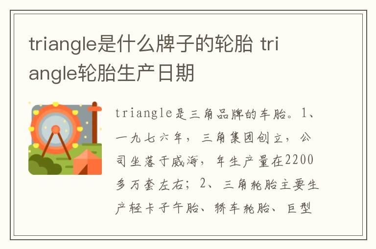 triangle是什么牌子的轮胎 triangle轮胎生产日期