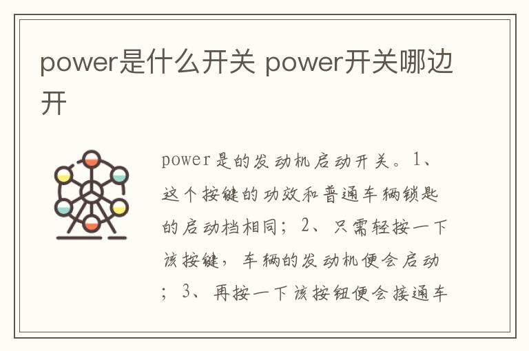 power是什么开关 power开关哪边开