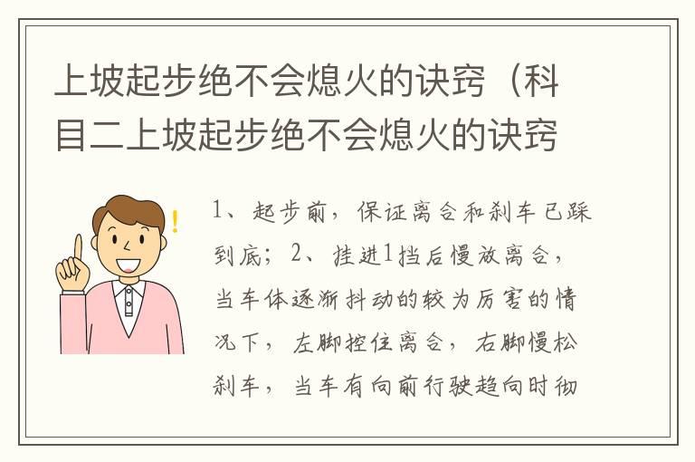 上坡起步绝不会熄火的诀窍（科目二上坡起步绝不会熄火的诀窍）