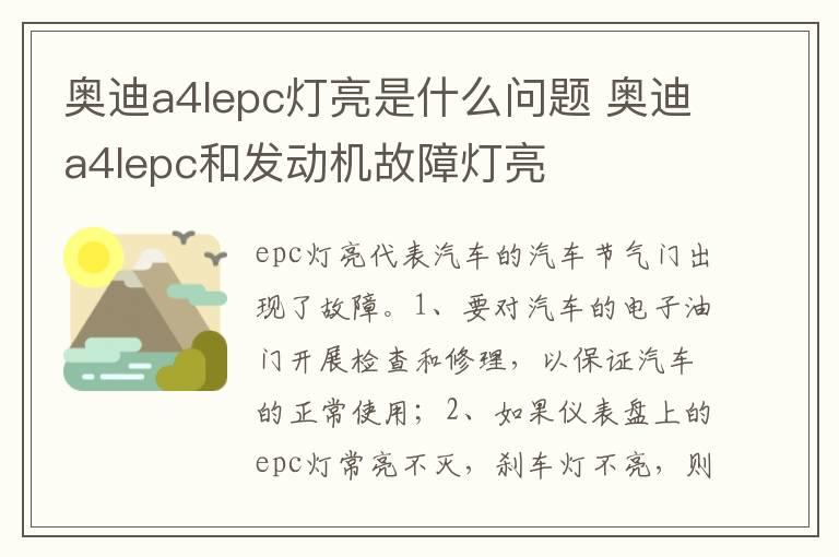 奥迪a4lepc灯亮是什么问题 奥迪a4lepc和发动机故障灯亮