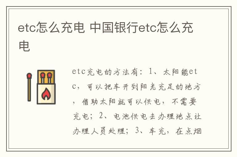 etc怎么充电 中国银行etc怎么充电