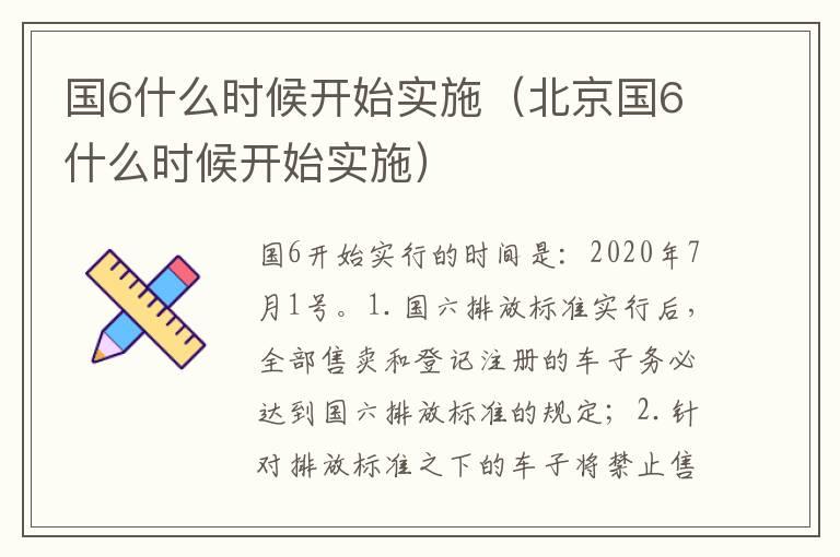 国6什么时候开始实施（北京国6什么时候开始实施）