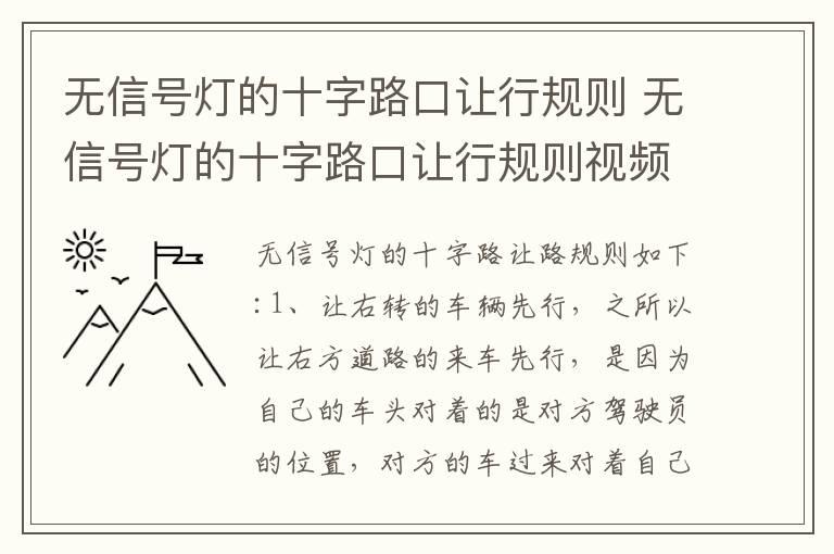 无信号灯的十字路口让行规则 无信号灯的十字路口让行规则视频