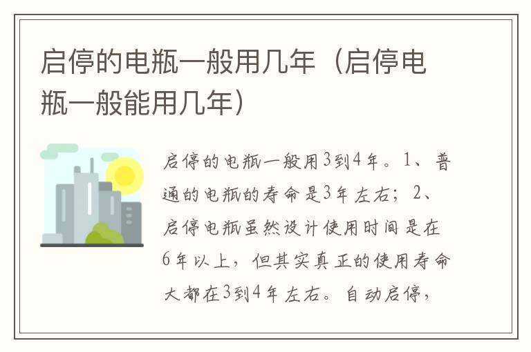 启停的电瓶一般用几年（启停电瓶一般能用几年）