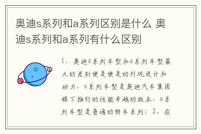 奥迪s系列和a系列区别是什么 奥迪s系列和a系列有什么区别