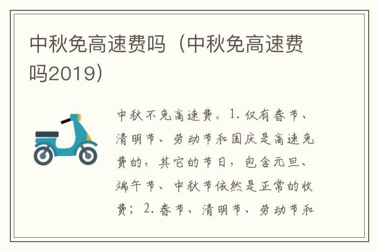 中秋免高速费吗（中秋免高速费吗2019）