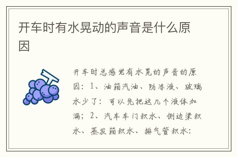 开车时有水晃动的声音是什么原因