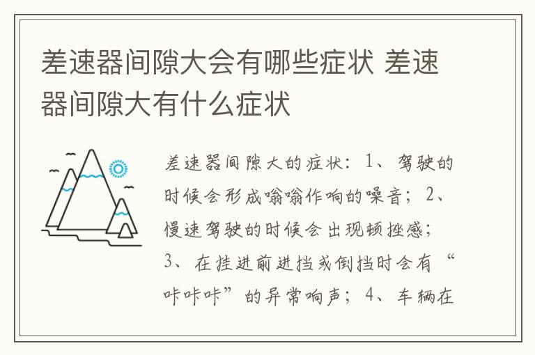 差速器间隙大会有哪些症状 差速器间隙大有什么症状