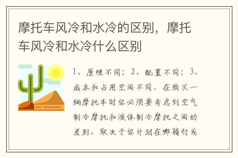 摩托车风冷和水冷的区别，摩托车风冷和水冷什么区别