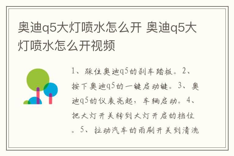 奥迪q5大灯喷水怎么开 奥迪q5大灯喷水怎么开视频