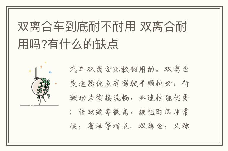 双离合车到底耐不耐用 双离合耐用吗?有什么的缺点