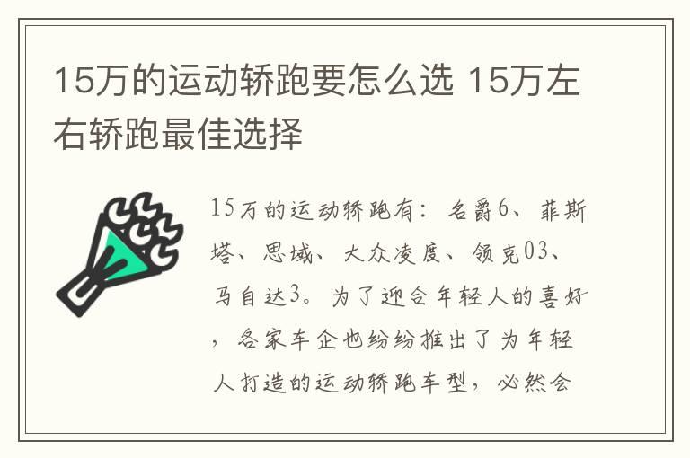 15万的运动轿跑要怎么选 15万左右轿跑最佳选择