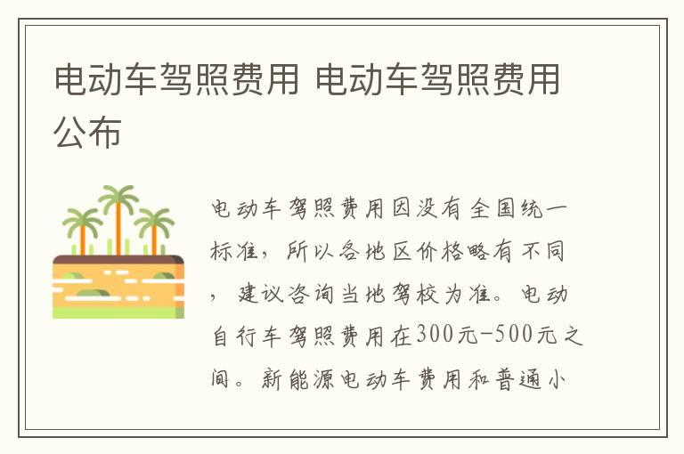 电动车驾照费用 电动车驾照费用公布