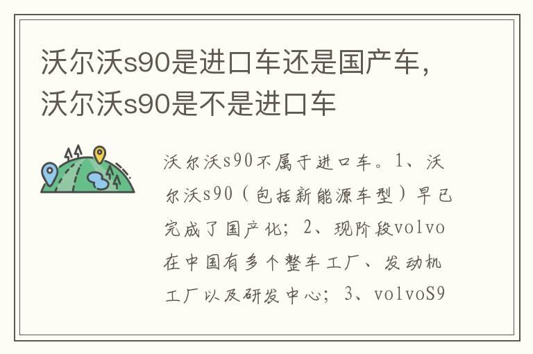 沃尔沃s90是进口车还是国产车，沃尔沃s90是不是进口车