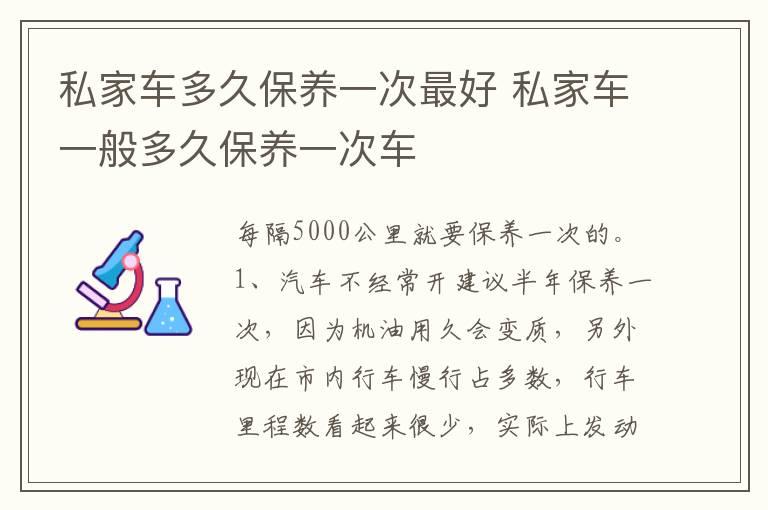 私家车多久保养一次最好 私家车一般多久保养一次车