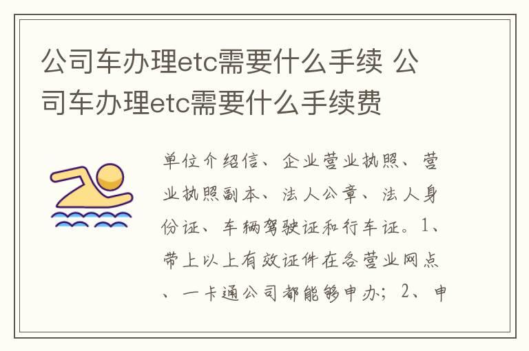 公司车办理etc需要什么手续 公司车办理etc需要什么手续费