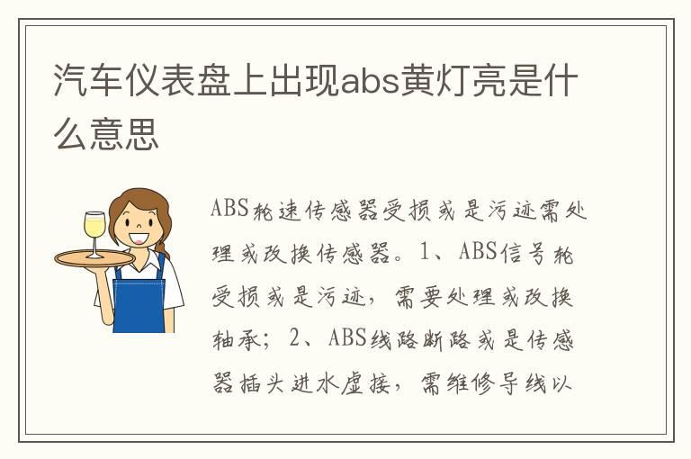 汽车仪表盘上出现abs黄灯亮是什么意思