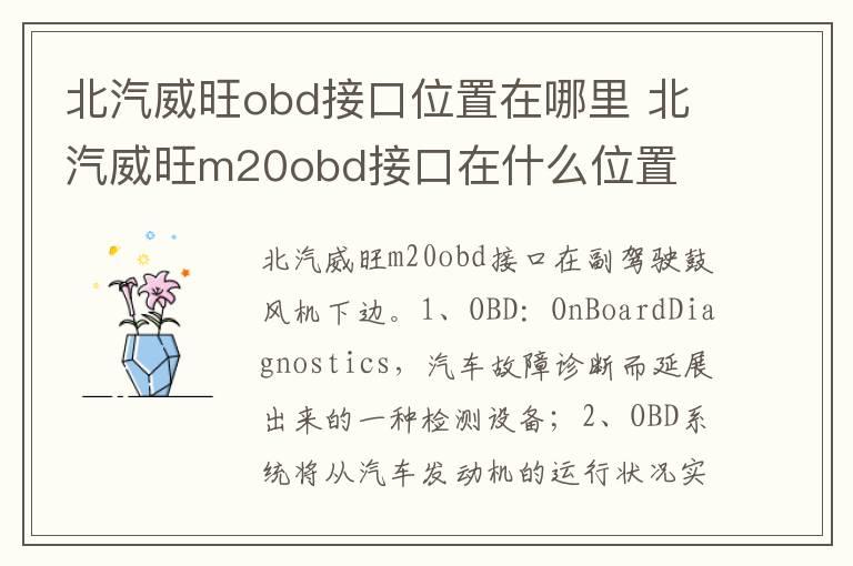 北汽威旺obd接口位置在哪里 北汽威旺m20obd接口在什么位置