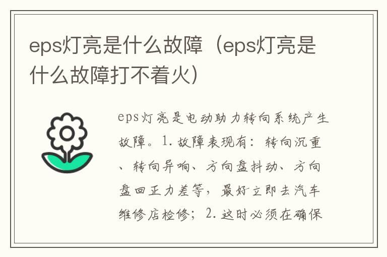 eps灯亮是什么故障（eps灯亮是什么故障打不着火）