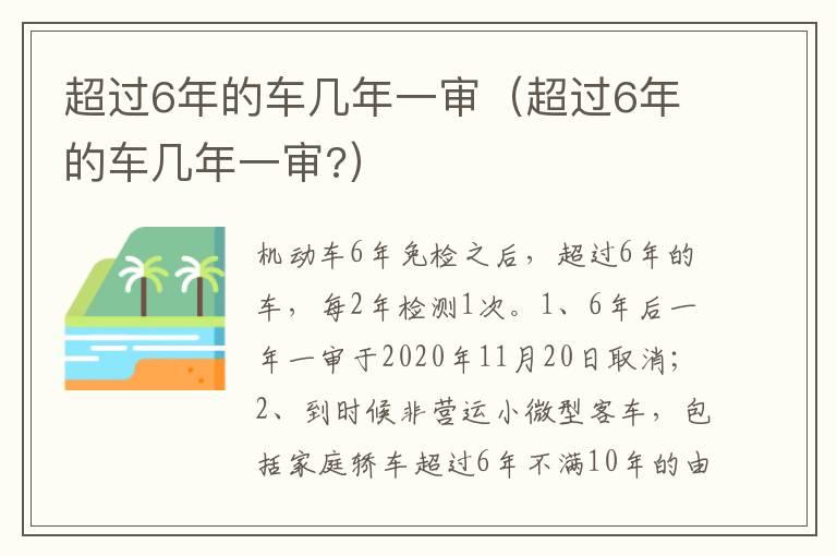 超过6年的车几年一审（超过6年的车几年一审?）