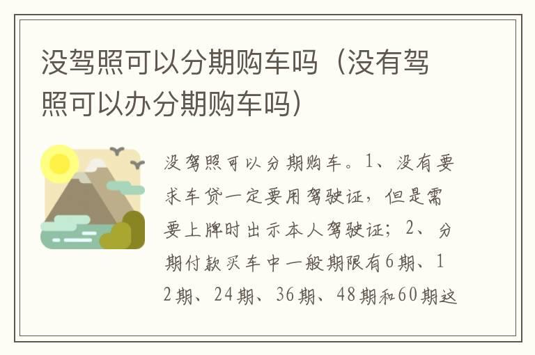 没驾照可以分期购车吗（没有驾照可以办分期购车吗）